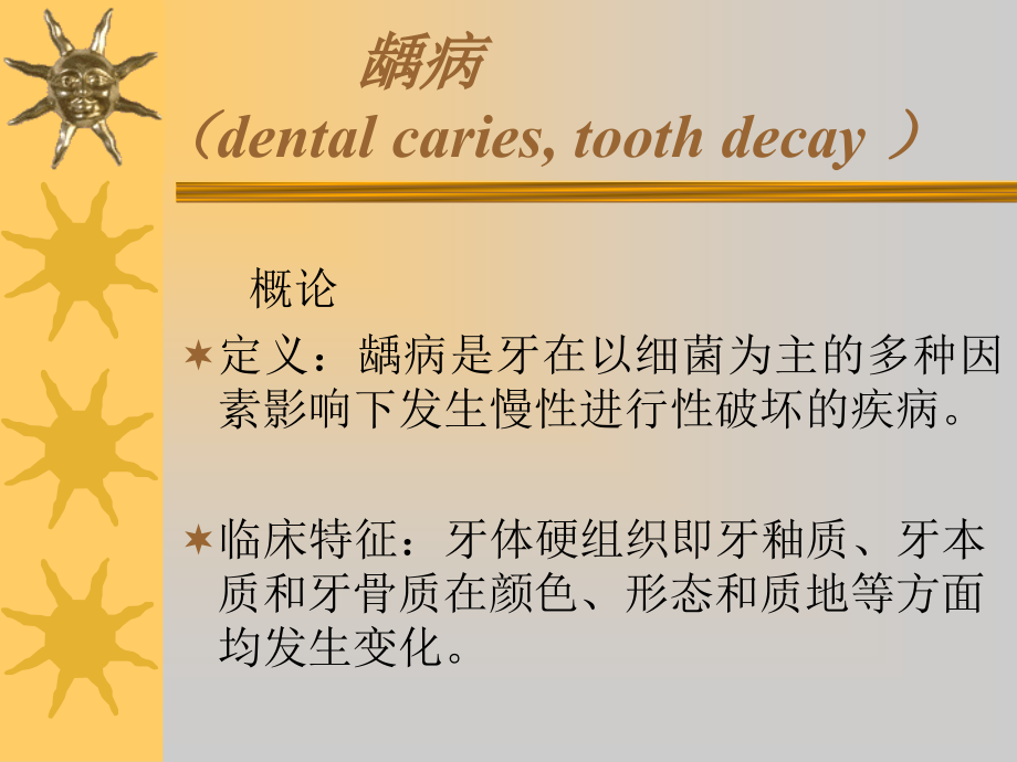 牙体牙髓病临床医学医药卫生专业资料课件_第2页