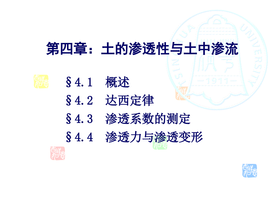 第四章_土的渗透性与土中渗流（精品资料）课件_第2页