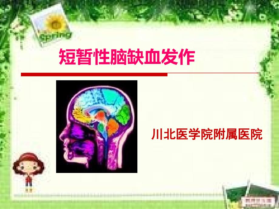 短暂性脑缺血发作及护理课件_第1页