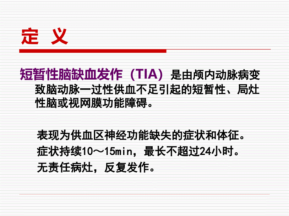 短暂性脑缺血发作及护理课件_第3页