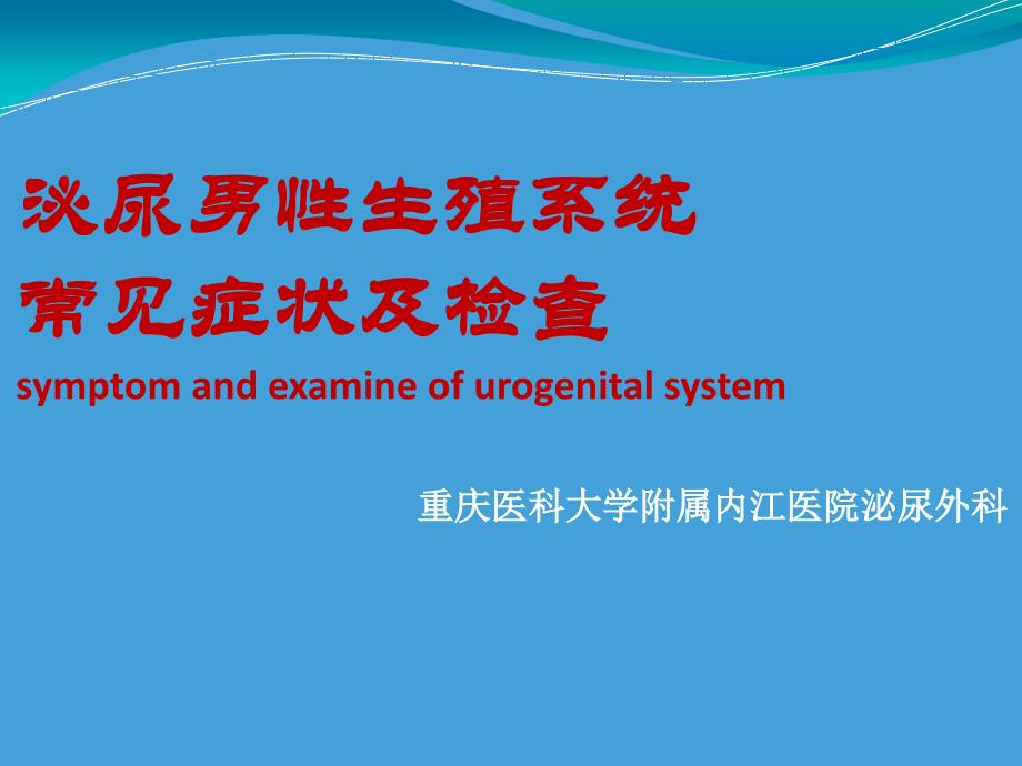 泌尿男性生殖系统常见症状与检查_第1页