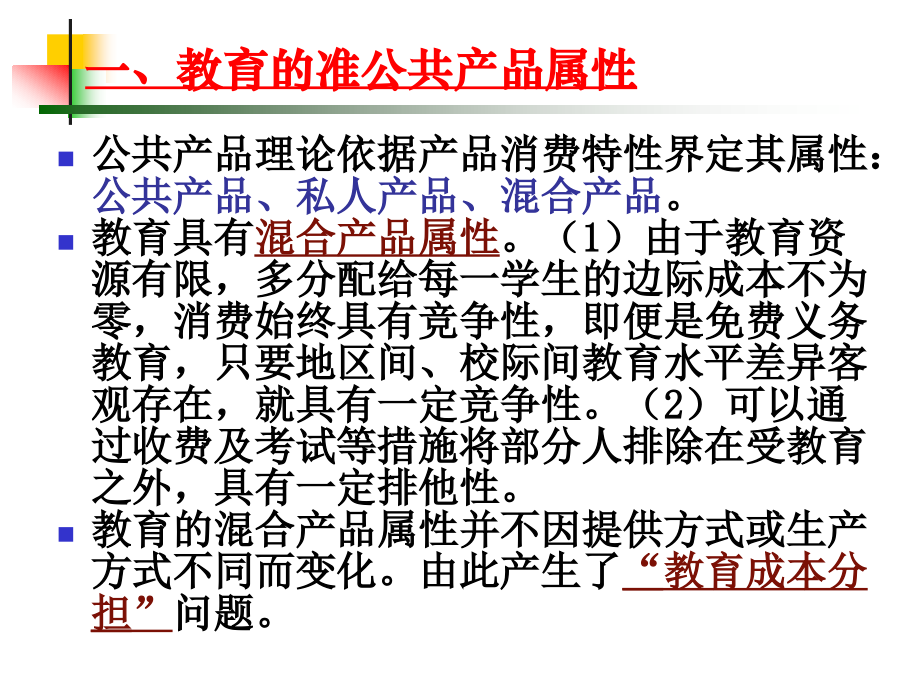 精品课件教案ppt 第五章 教育科学和卫生的公共政策_第3页