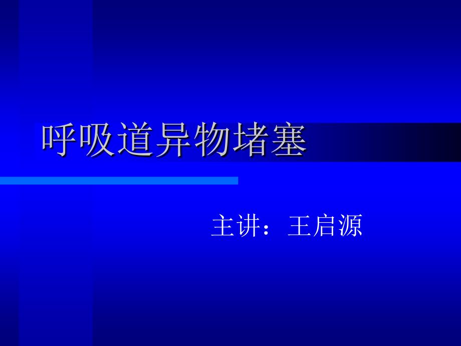 自救互救（呼吸道异物堵塞）课件_第1页