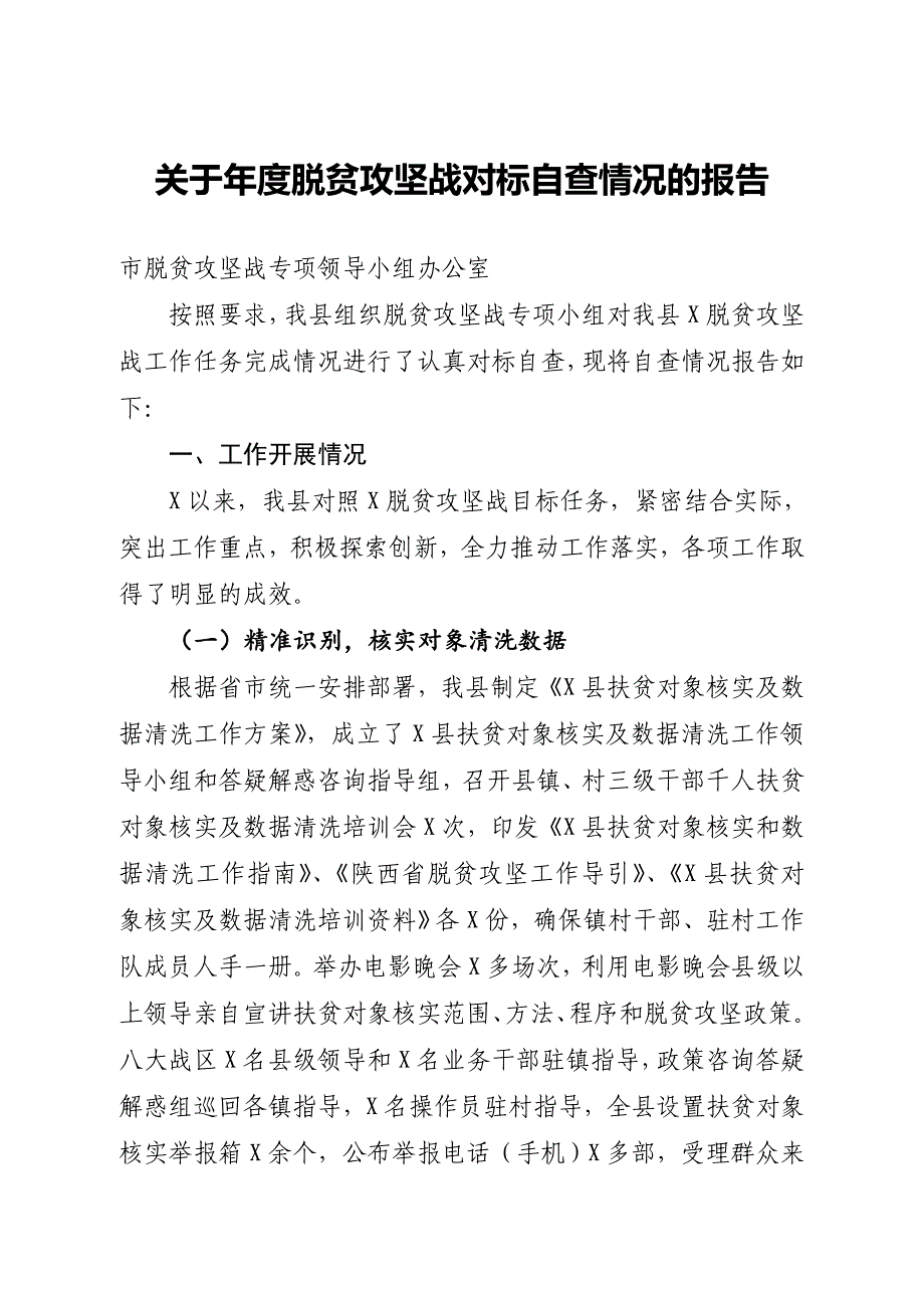 关于年度脱贫攻坚战对标自查情况的报告_第1页