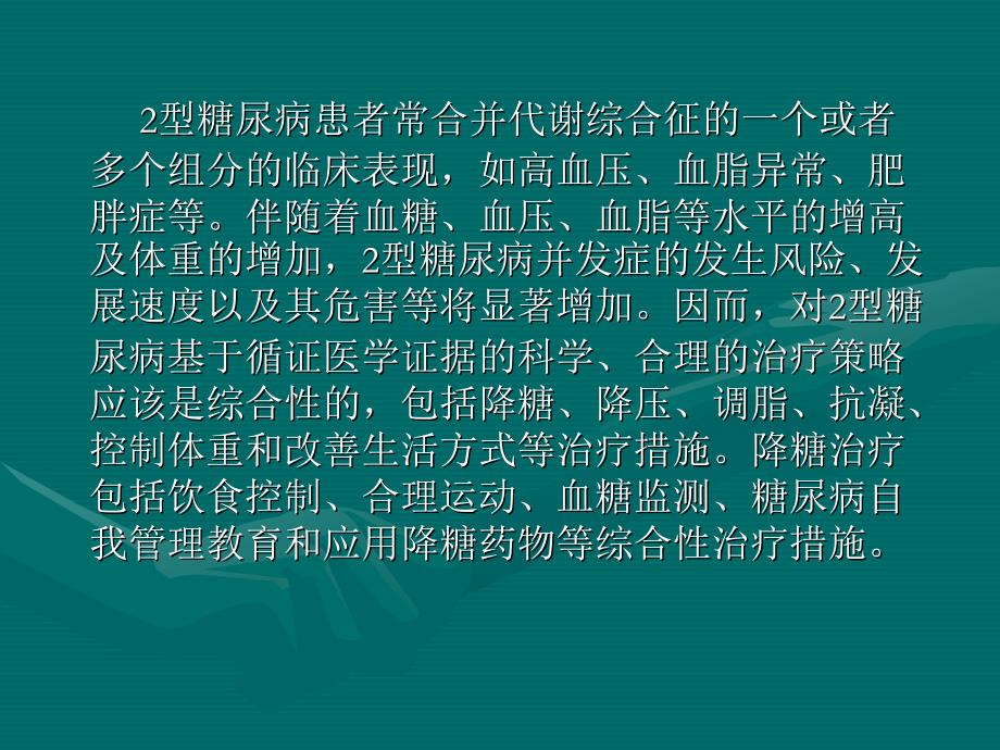 精品ppt文档2型糖尿病综合控制目标和高血糖的治疗路径课件_第2页