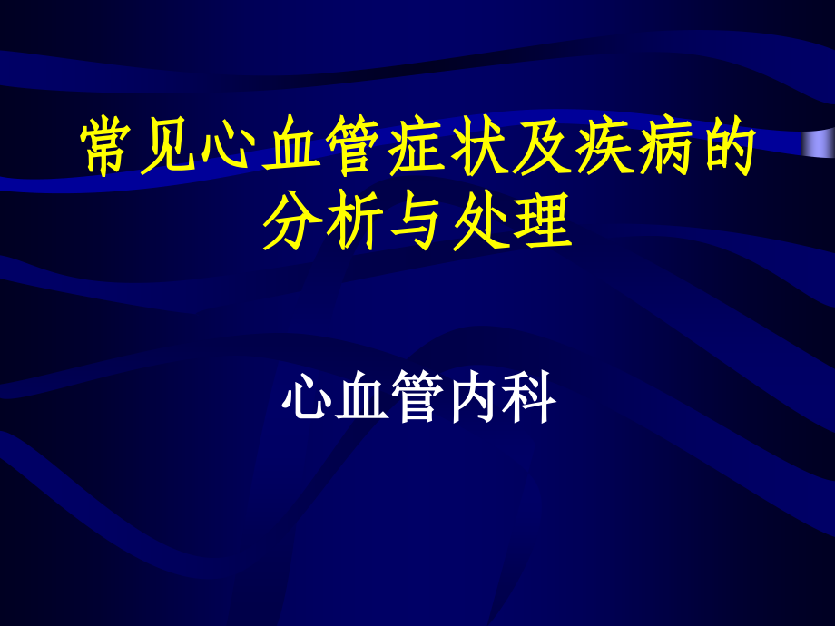 常见心血管症状及疾病的分析与处理ppt课件_第1页