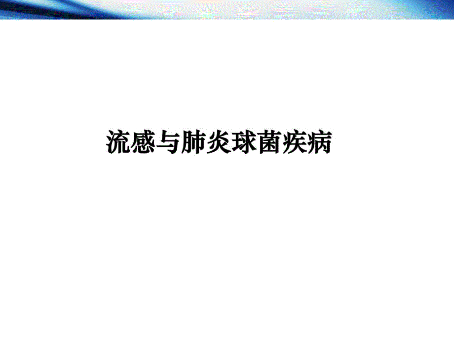 整理版曾光流感与肺炎球菌疾病的免疫计谋课件_第3页