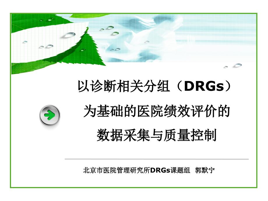 课件2 DRG-数据采集与质量控制_第1页