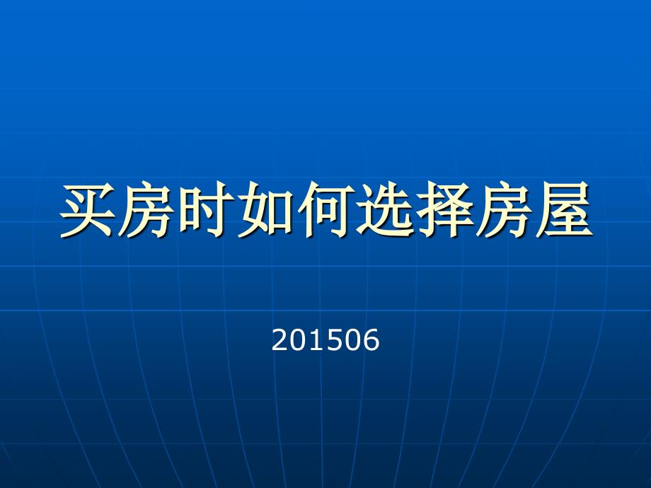 买房时如何选择房屋(房屋结构很重要)_第1页