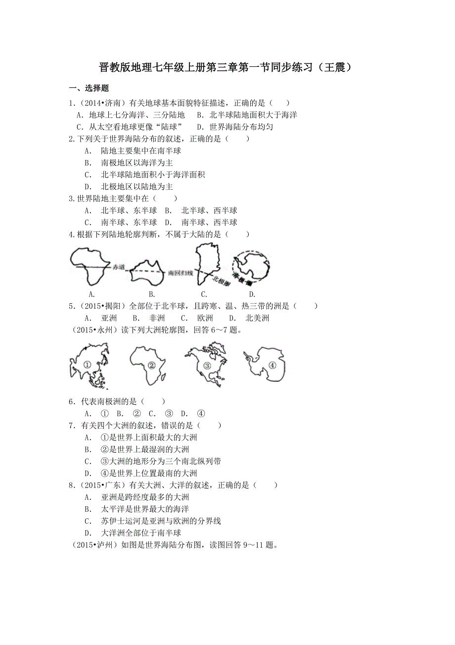 2015秋晋教版地理七上3.1《海陆分布》word练习题_第1页