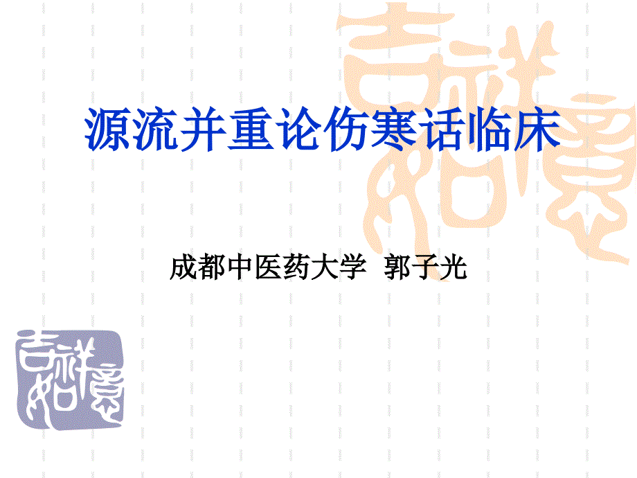 源流并重论伤寒话临床课件_第1页