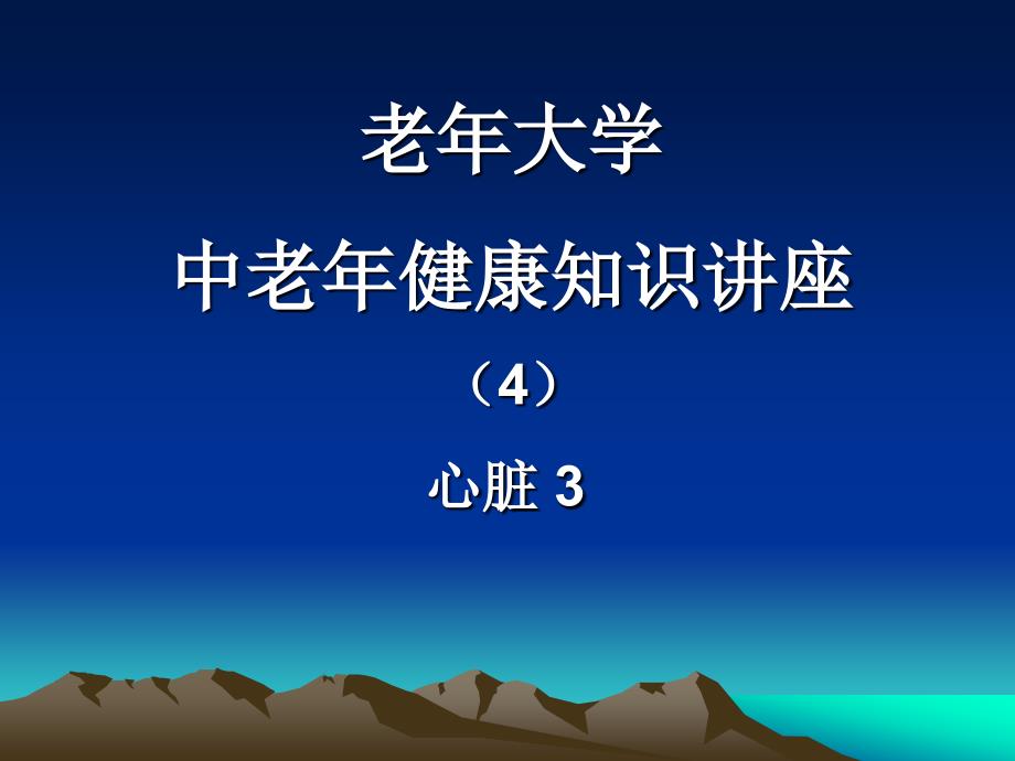 老年保健课高血压病预防课件_第1页