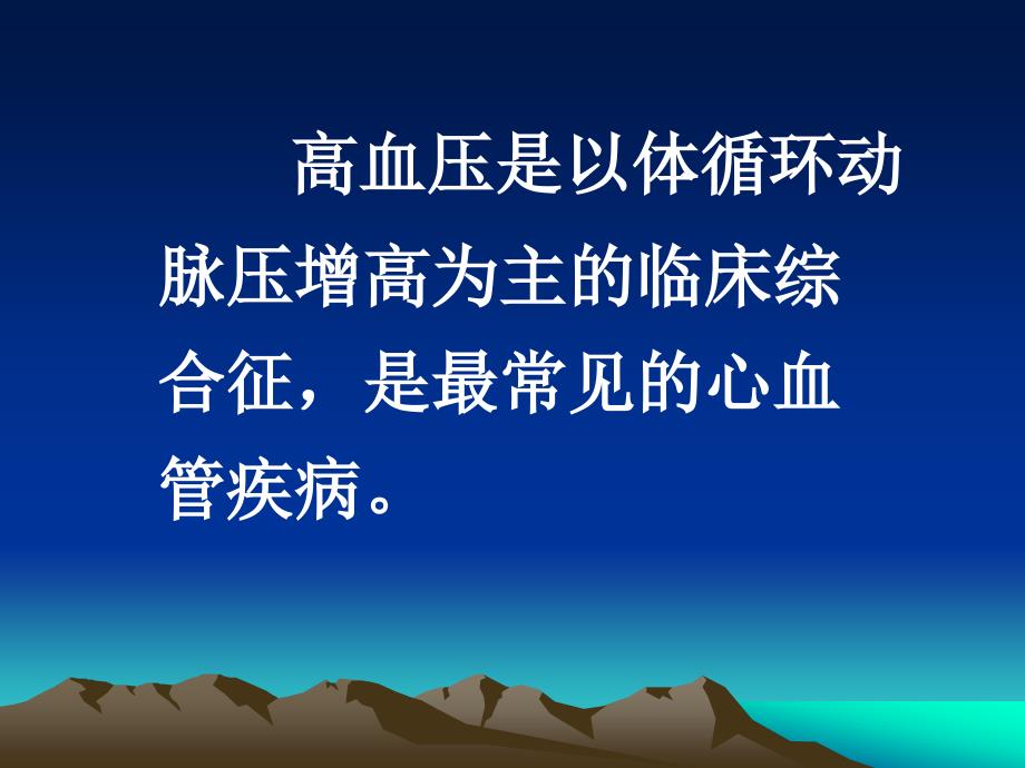 老年保健课高血压病预防课件_第3页