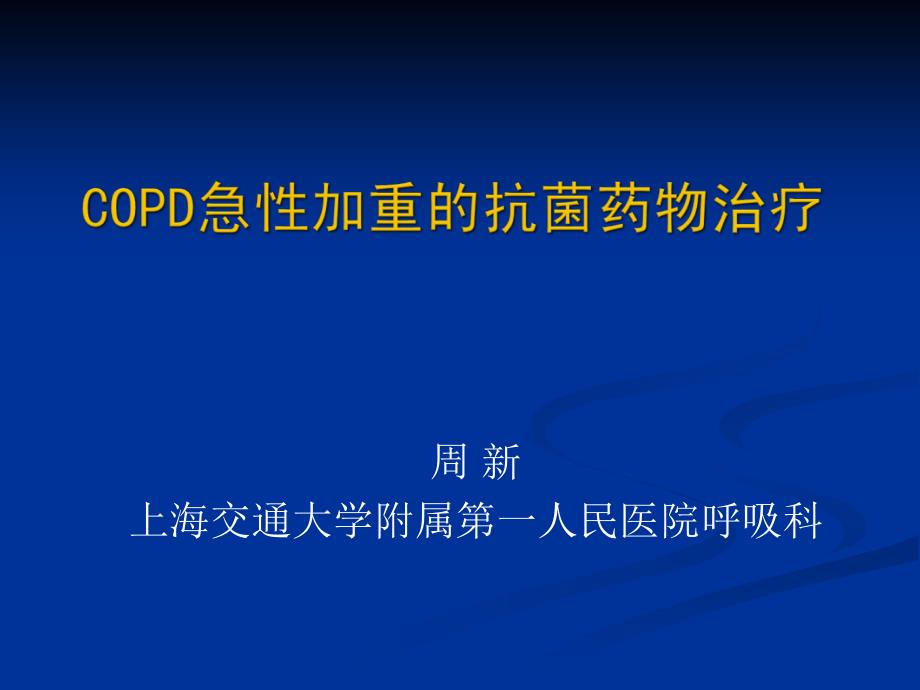 最新3慢性壅塞性肺病急性发生发火治疗（aecopd）周新课件_第1页