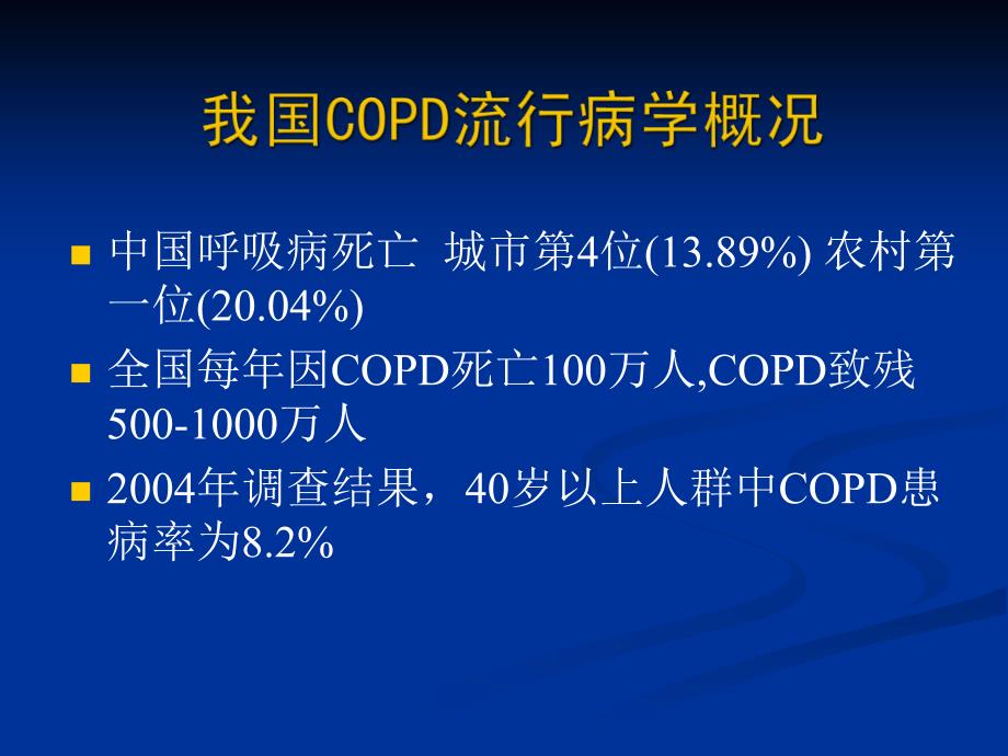 最新3慢性壅塞性肺病急性发生发火治疗（aecopd）周新课件_第3页