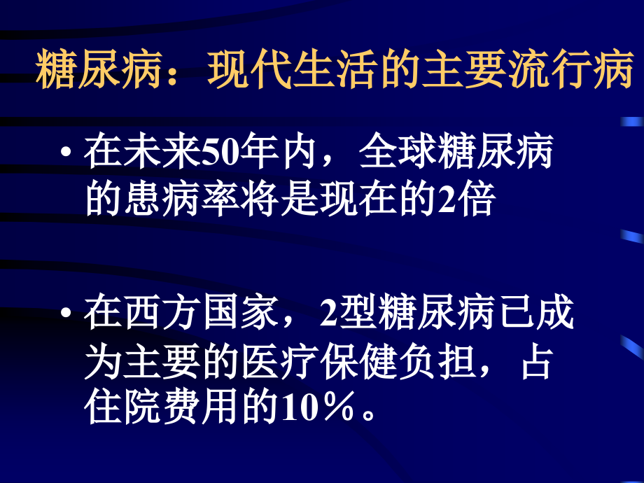 糖 尿 病  诊治进展课件_第2页