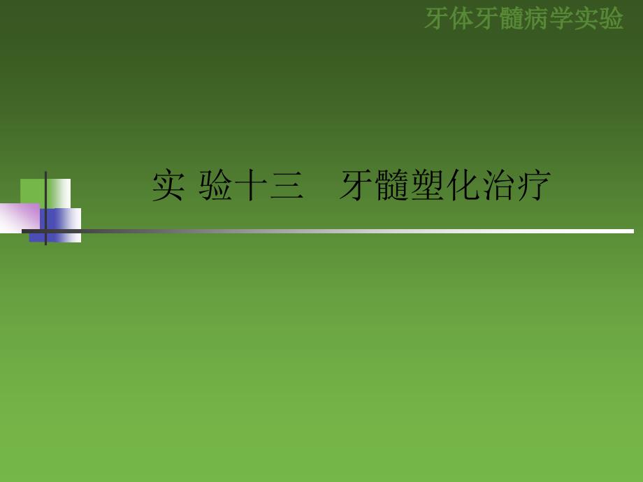 精品牙体牙髓病学实验课件_第1页