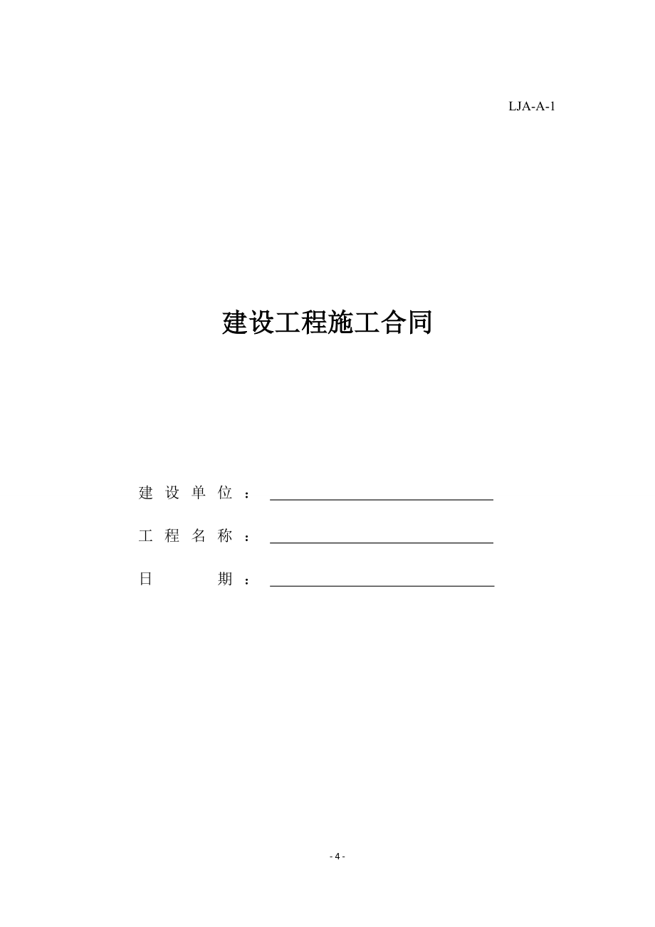 山东省建筑施工现场安全管理资料DB375063-2016年表格_第4页