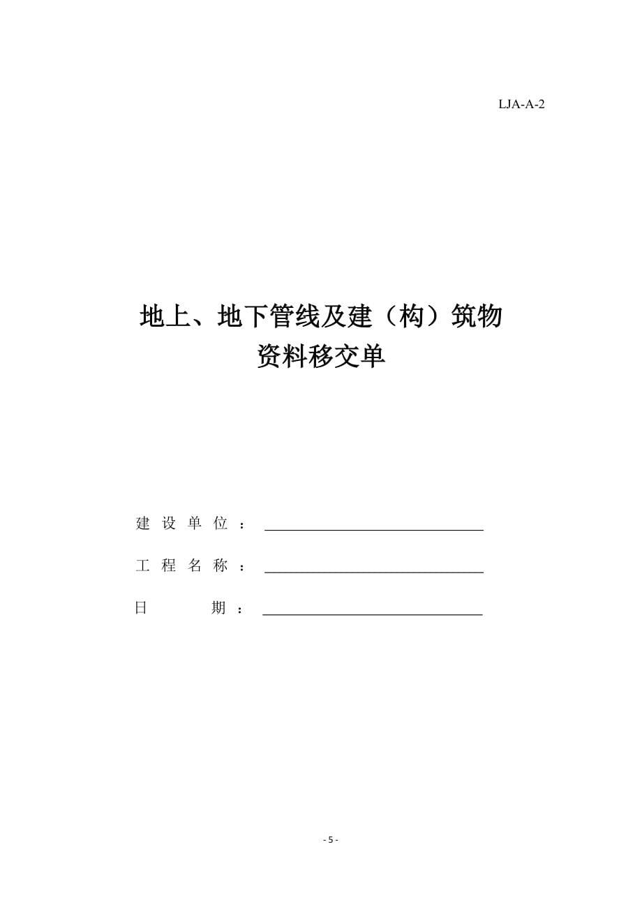 山东省建筑施工现场安全管理资料DB375063-2016年表格_第5页