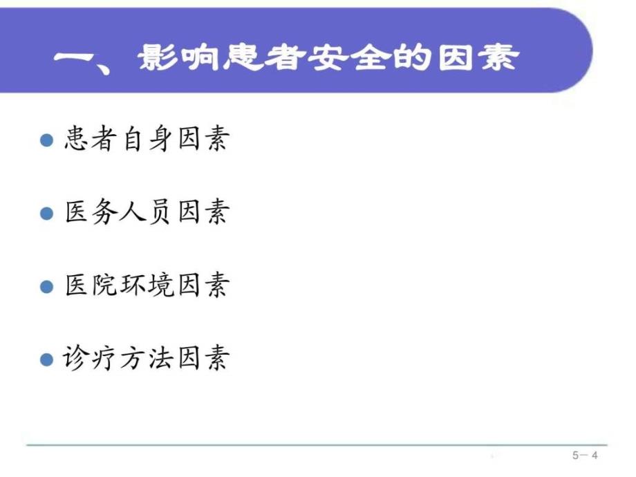 第五章 患者的安全与护士的职业防护图文课件_1_第4页