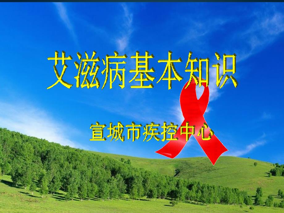 艾滋病病毒（hiv）  性病艾滋病预防控制中心课件_第1页