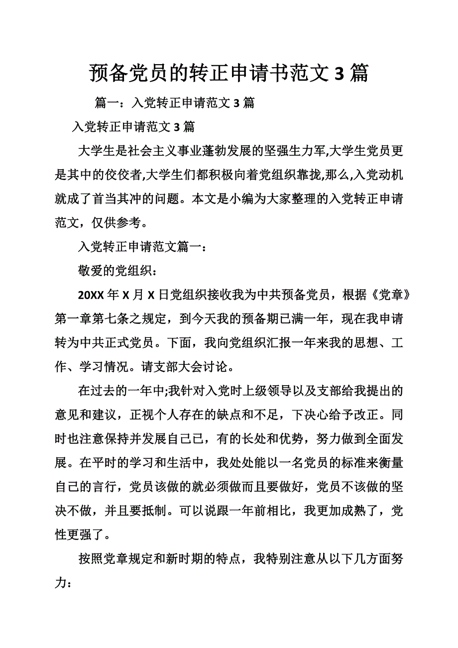 预备党员的转正申请书范文3篇_第1页