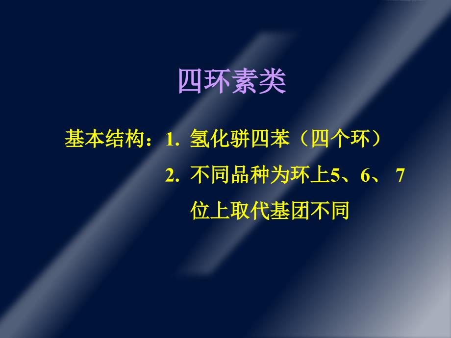 第四十一章四环素类及氯霉素类抗生素课件_第3页