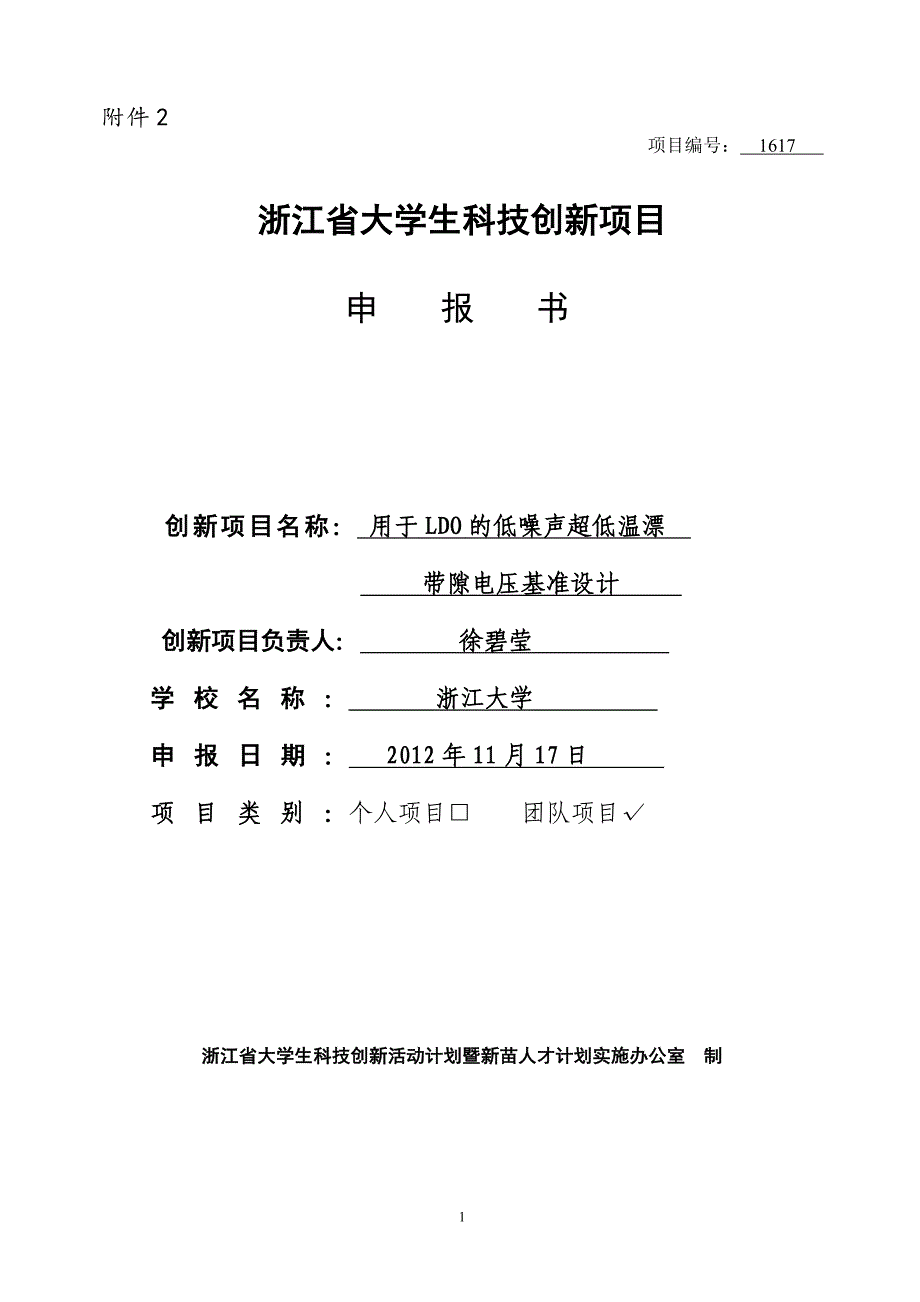 项目编号：1617浙江大学生科技创新项目申报书创新项目_第1页