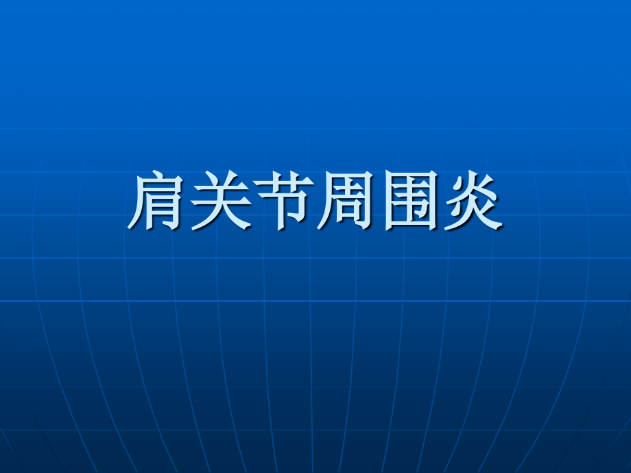 肩关节周围炎的康复治疗课件_第1页