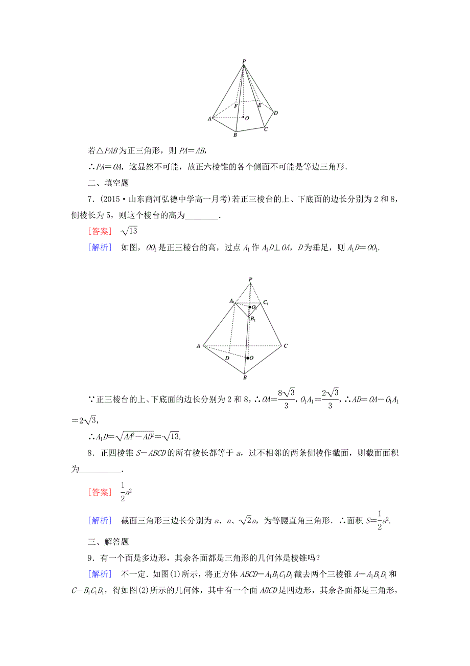 2016人教b版高中数学必修二1.1.2《第2课时棱锥和棱台》word课时作业（含解析）_第3页