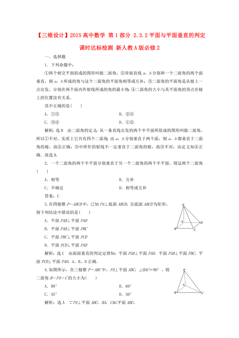 2015高中数学人教a版必修二2.3.2《平面与平面垂直的判定》word达标检测_第1页