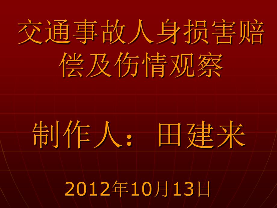 课件交通事故人身损害赔偿及伤情观察 microsoft _第1页