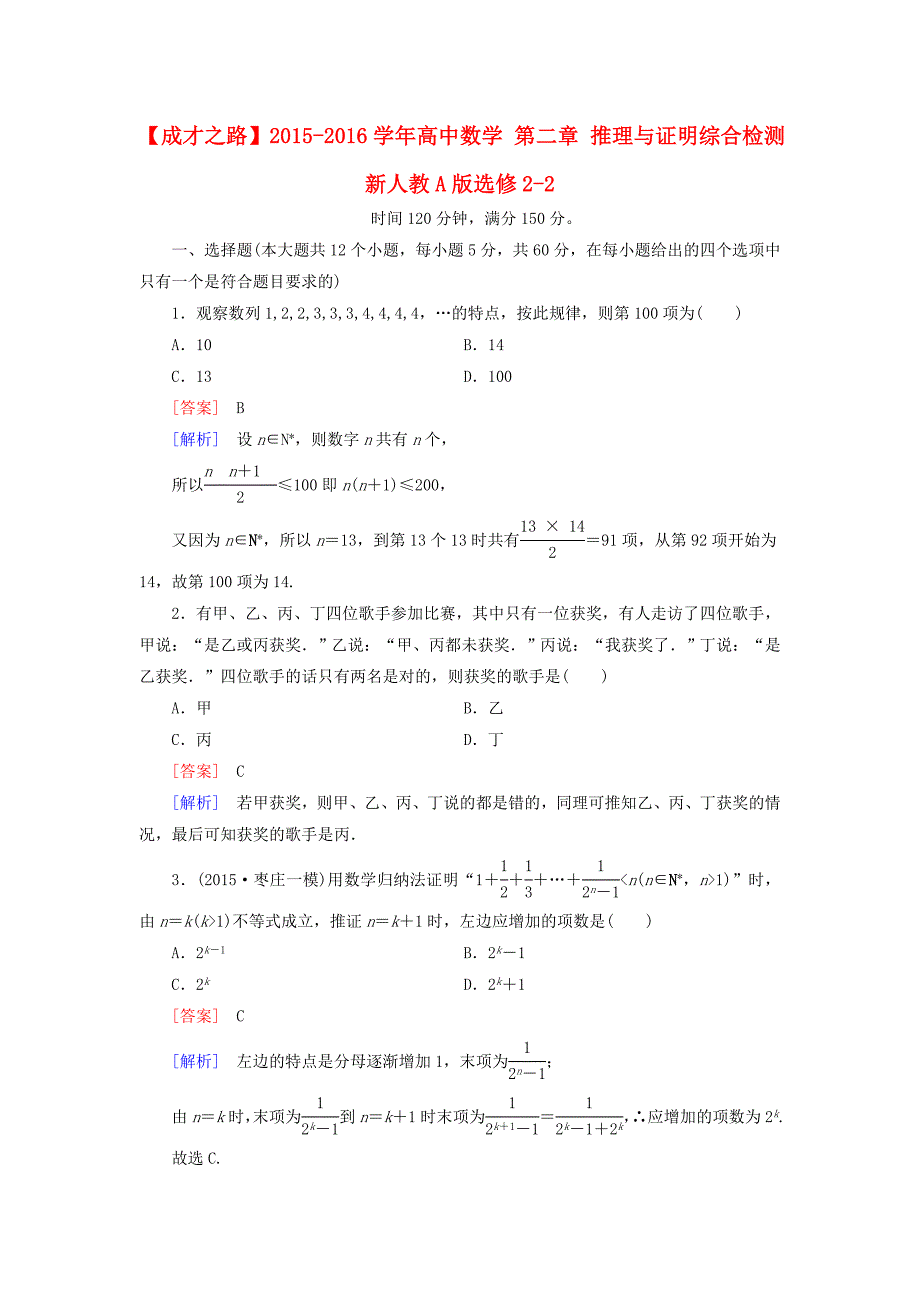 2015-2016学年高中数学 第二章 推理与证明综合检测 新人教a版选修2-2_第1页