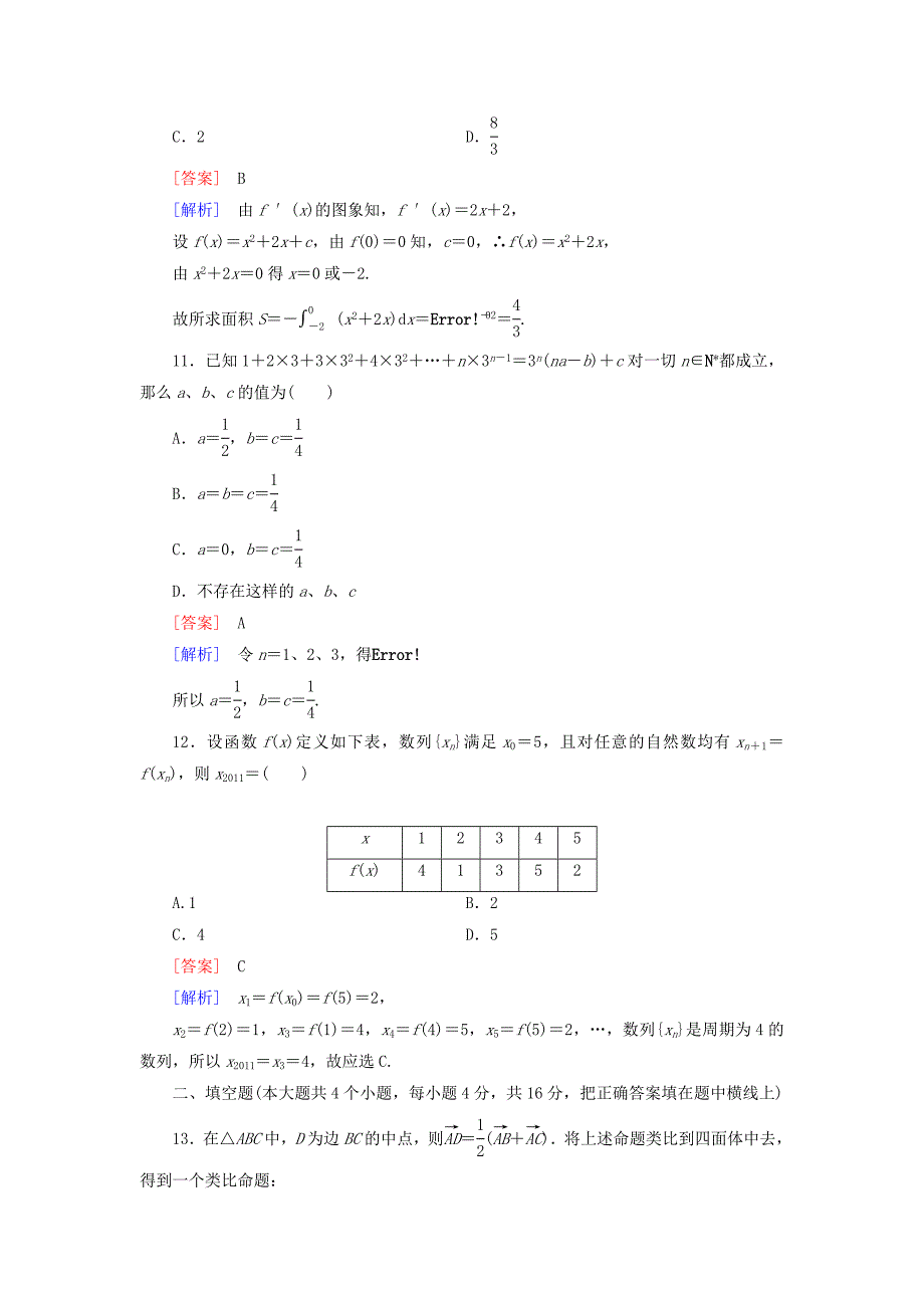 2015-2016学年高中数学 第二章 推理与证明综合检测 新人教a版选修2-2_第4页