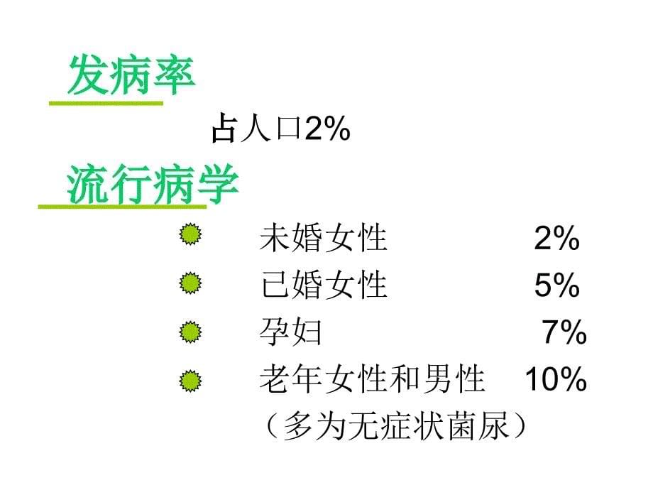 第五篇 第四章 尿路感染课件_第5页