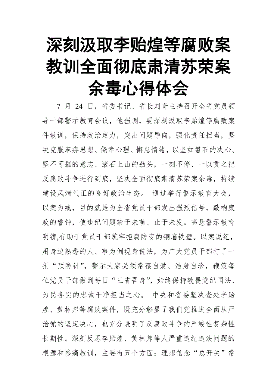 2018深刻汲取李贻煌等腐败案教训全面彻底肃清苏荣案余毒心得体会_第1页