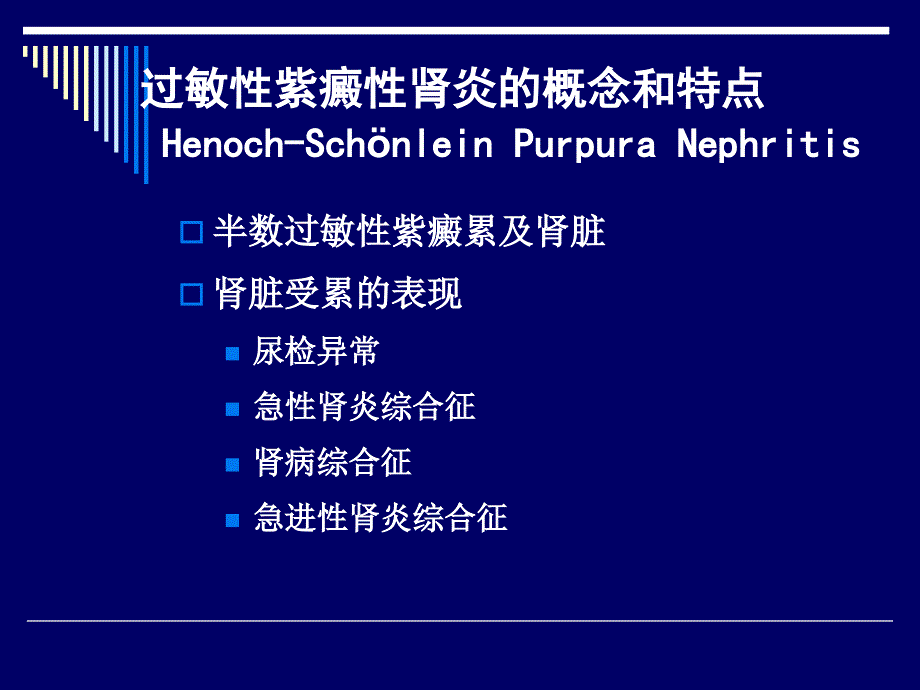 紫癜性肾炎课件_第4页