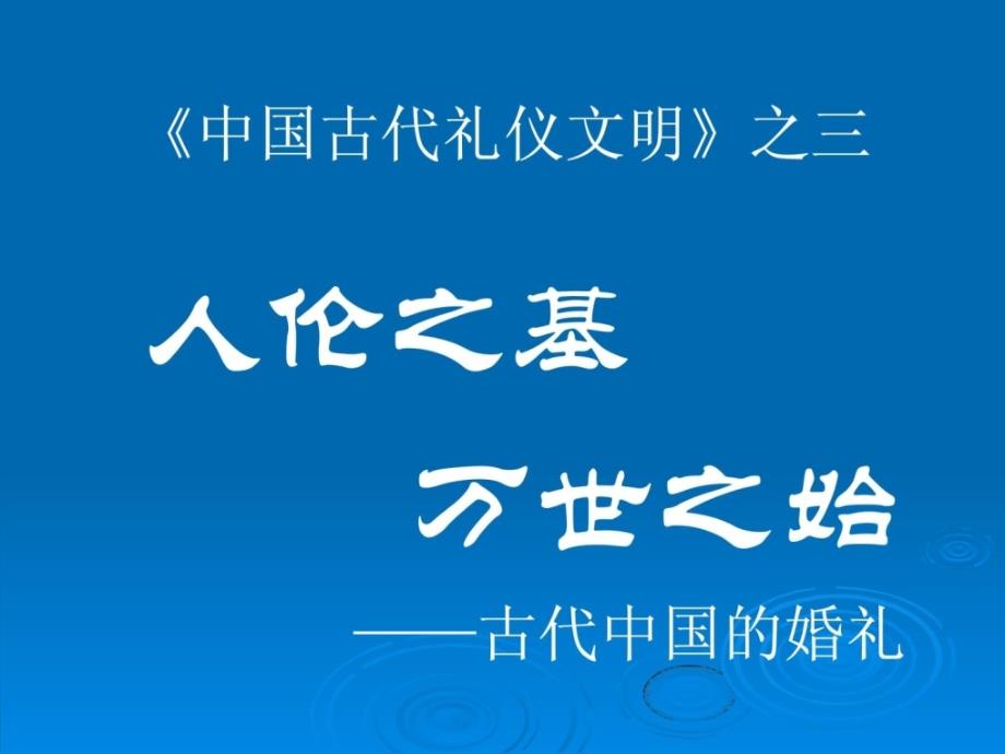 礼仪文明之三人伦之基万世之始课件_第1页