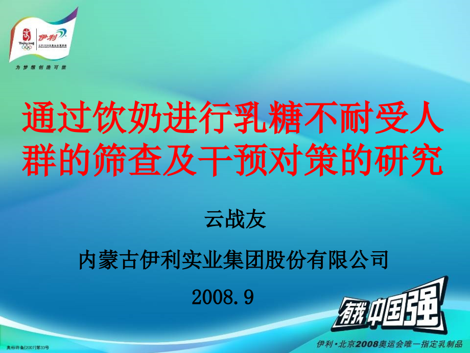 通过饮奶进行乳糖不耐受人群的筛查及干预对策的研究内蒙古伊利实业集团股份有限公司课件_第1页