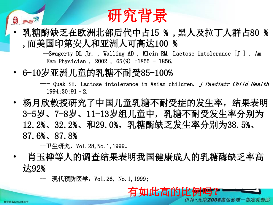 通过饮奶进行乳糖不耐受人群的筛查及干预对策的研究内蒙古伊利实业集团股份有限公司课件_第4页