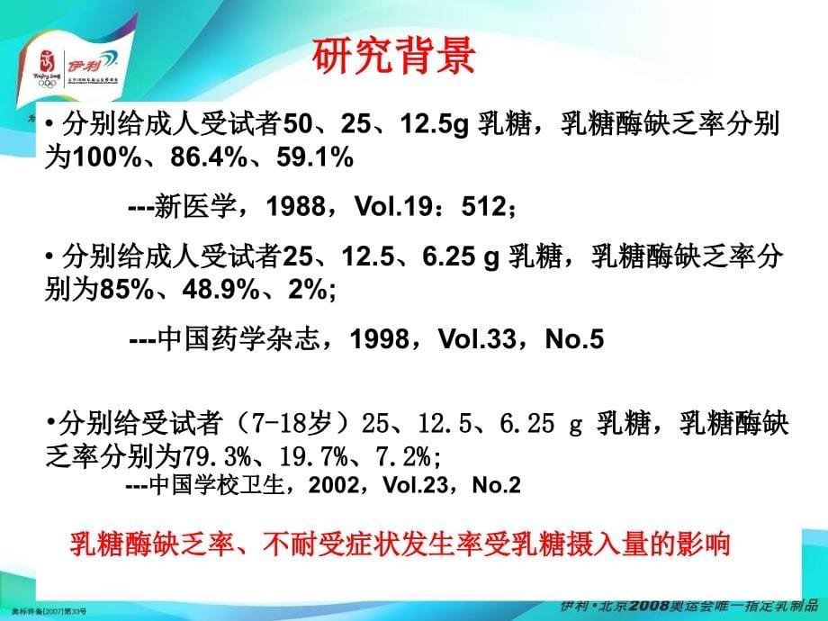 通过饮奶进行乳糖不耐受人群的筛查及干预对策的研究内蒙古伊利实业集团股份有限公司课件_第5页