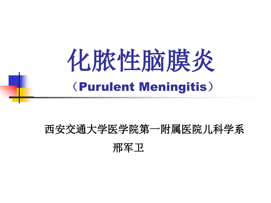 西安交大《儿科学》邢军卫化脑课件_第4页