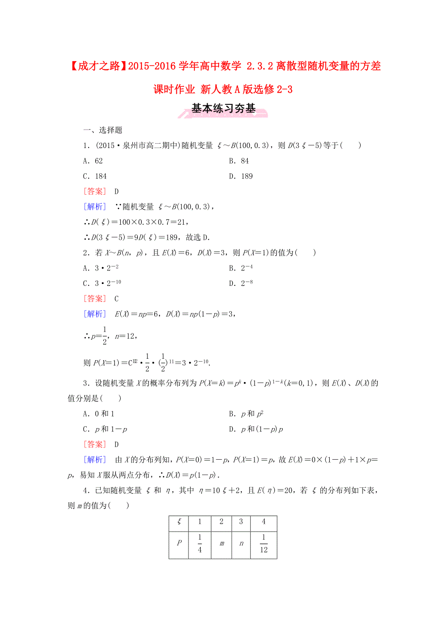 2015-2016学年高中数学 2.3.2离散型随机变量的方差课时作业 新人教a版选修2-3_第1页