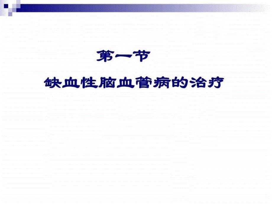 脑血管疾病药物治疗策略课件_第5页