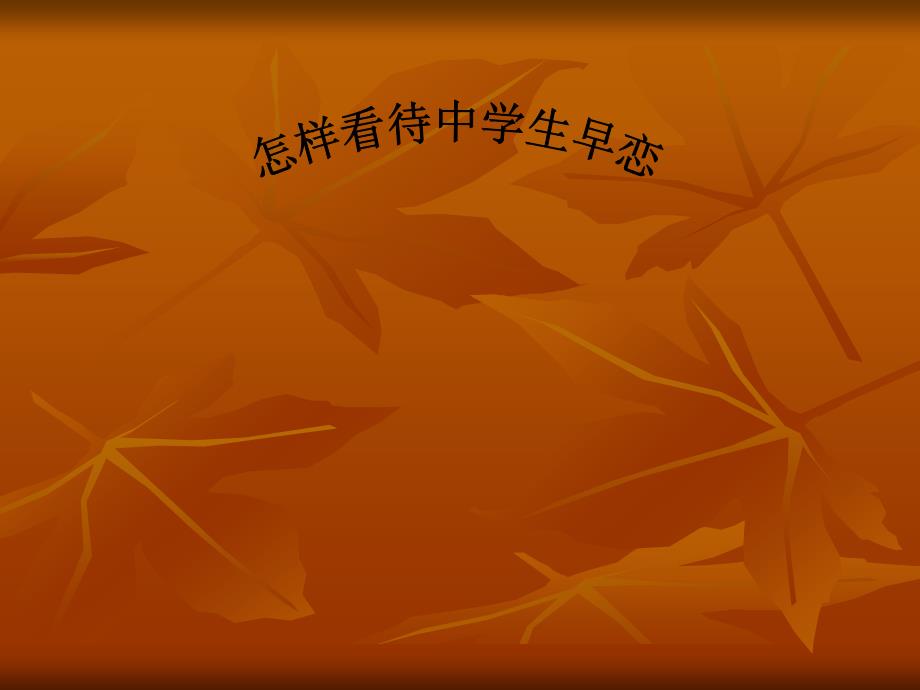早恋课件_第1页