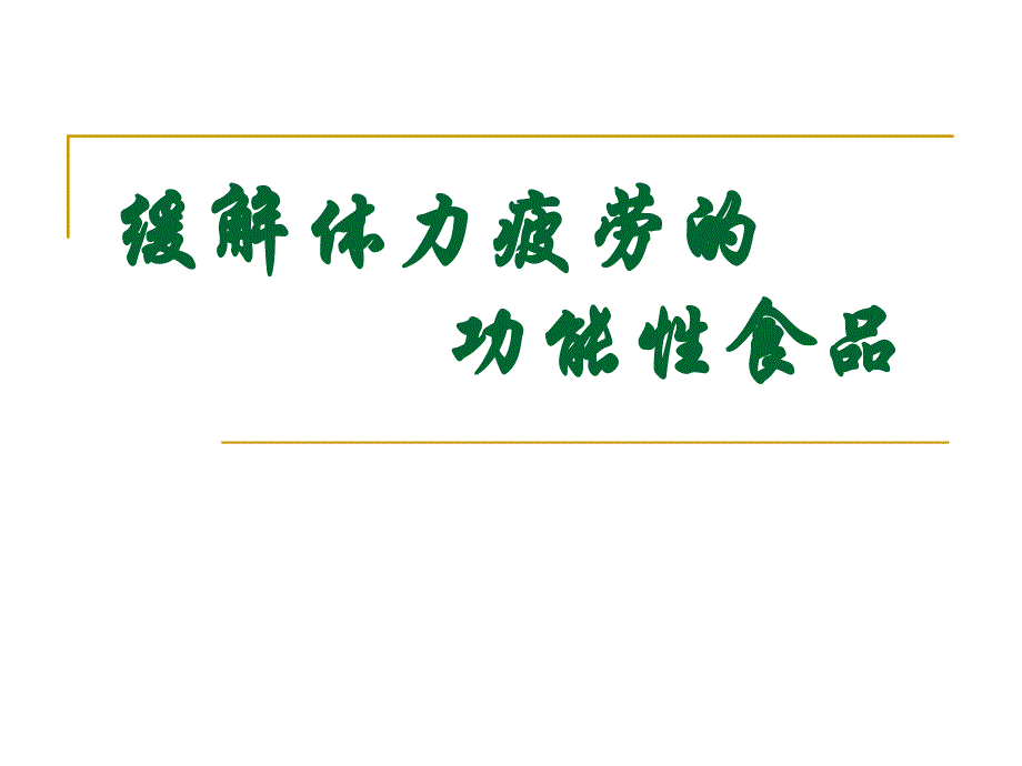 缓解体力疲劳的功能性食品课件_第1页