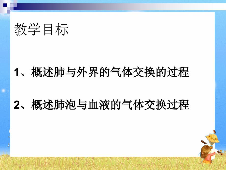 第二节 发生在肺内的气体交换 教学课件_1_第4页