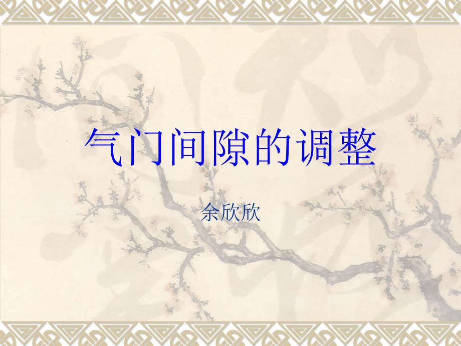 气门间隙的调整课件_第1页