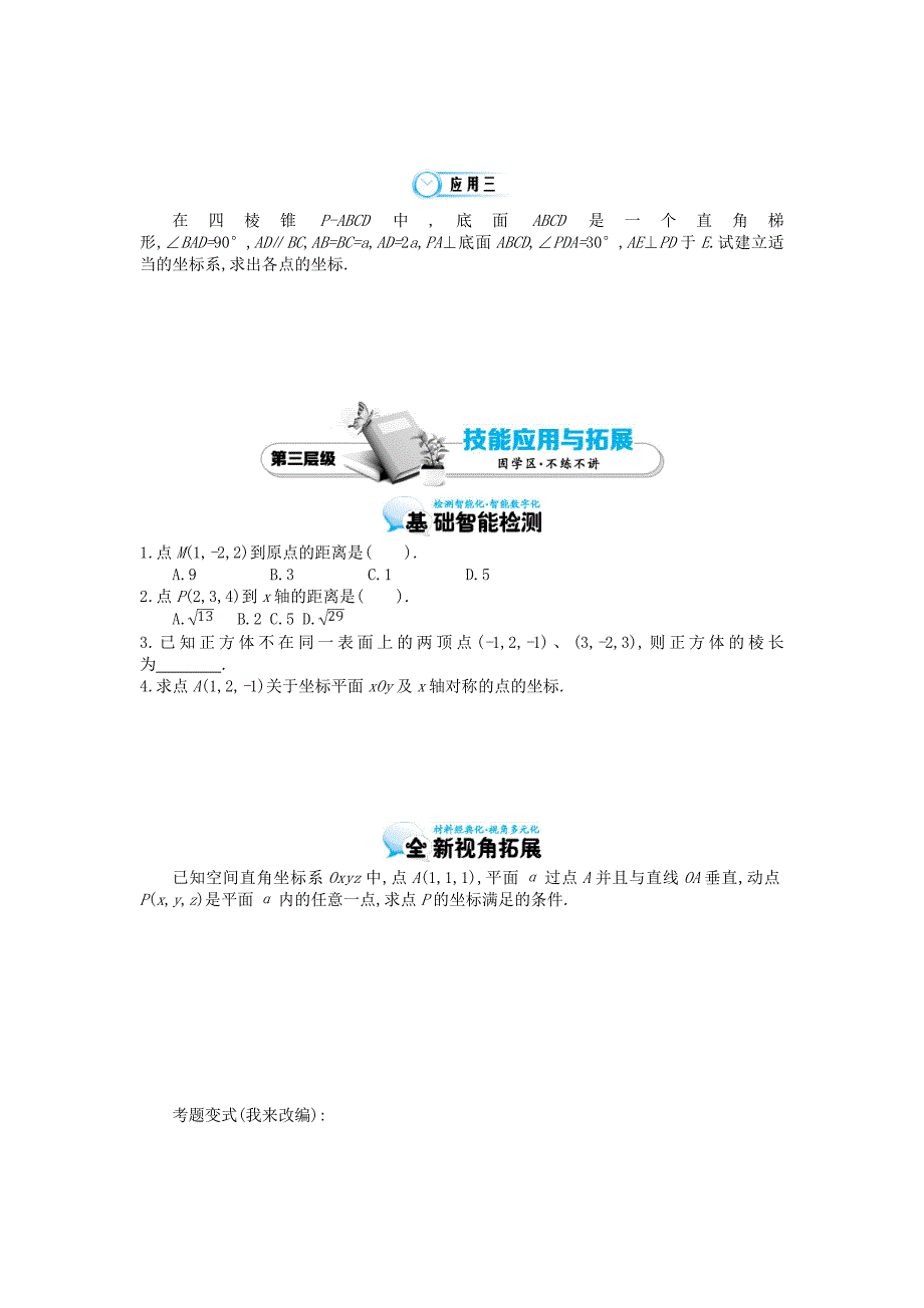 2015届高中数学《空间直角坐标系》导学案 北师大版必修2_第4页