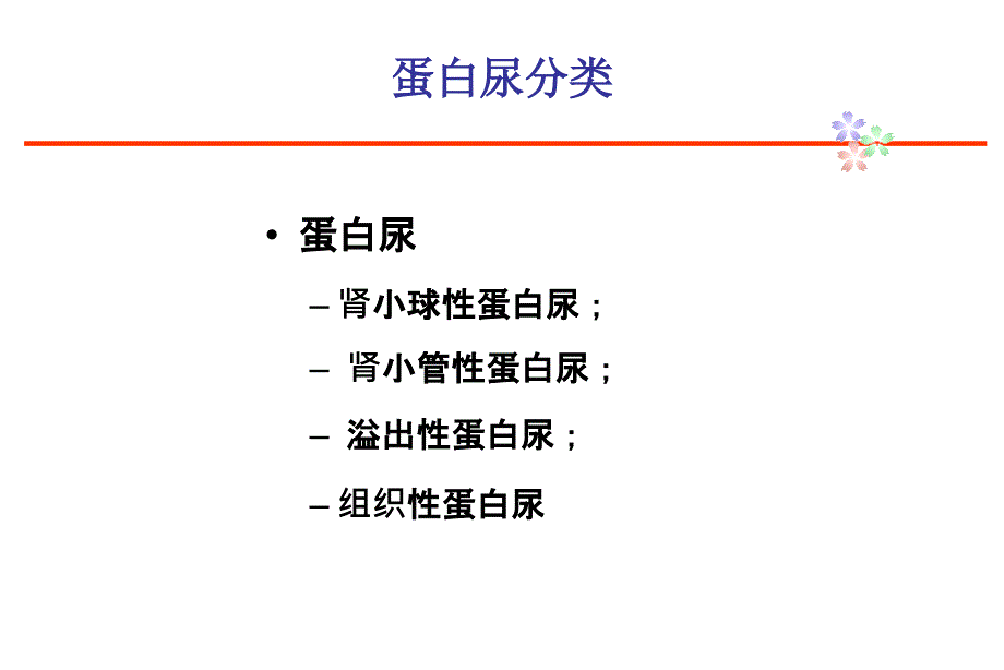 蛋白尿诊断思路课件_第4页